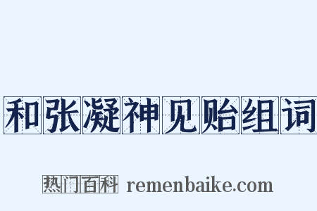 和张凝神见贻组词是什么意思的图片